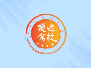 长达驾校